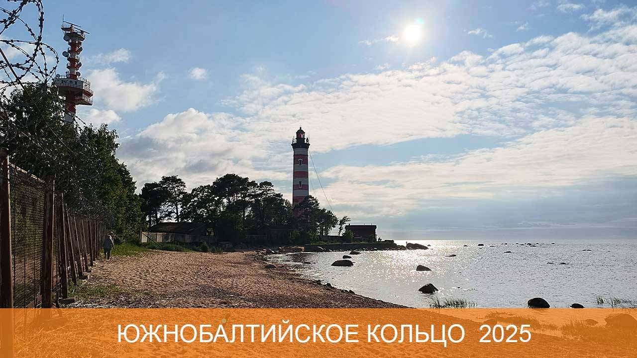 Южнобалтийское кольцо 2025 смотреть онлайн