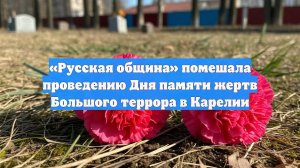«Русская община» помешала проведению Дня памяти жертв Большого террора в Карелии