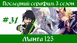 Последний серафим 3 сезон #31 [пересказ манги 125 глава]