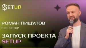 Запуск проекта SETUP