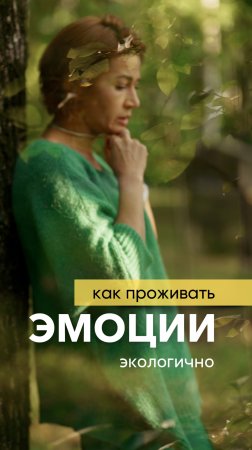 Как правильно проживать свои эмоции?