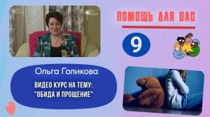 Видеокурс - Обида и прощение. 9 часть