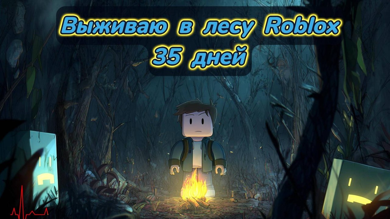 Продержался 35 дней в страшном лесу. Роблокс.