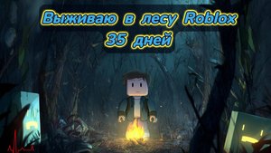 Продержался 35 дней в страшном лесу. Роблокс.