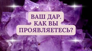 ВАШ ДАР. КАК ВЫ ПРОЯВЛЯЕТЕСЬ?