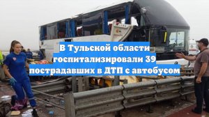 В Тульской области госпитализировали 39 пострадавших в ДТП с автобусом