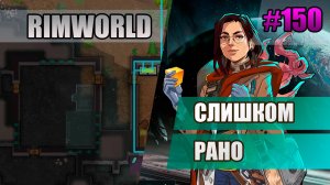150 Слишком рано // Прохождение Rimworld 1.5 Anomaly // Седьмой сезон