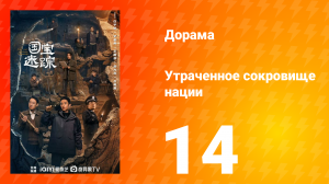В поисках сокровищ 14 серия