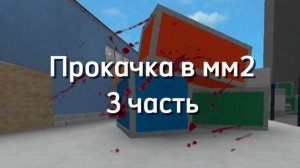 ПРОКАЧКА В ММ2 /ЧАСТЬ 3\ ОТКРЫЛА БОКС? НАКОПИЛА МЯЧИКИ? #roblox #mm2 ☀️⛱️