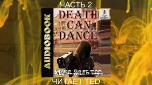 Макс Вальтер "Смерть может танцевать" (том 1 часть 2)