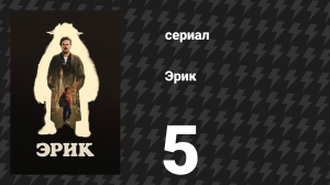 Эрик 5 серия (сериал, 2024)