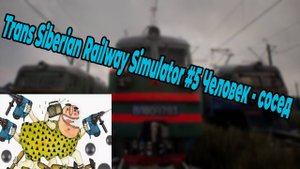 Trans Siberian Railway Simulator #5 Человек   сосед