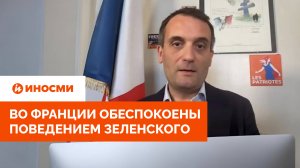 «Лихорадит»: во Франции обеспокоены поведением Зеленского