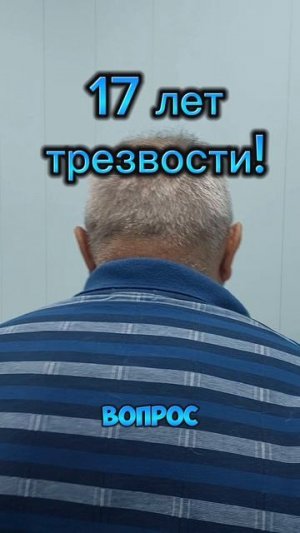 17 лет трезвости! Спасибо за отзыв!