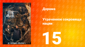 В поисках сокровищ 15 серия