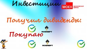 #106 Получил дивиденды по Сбербанк и Роснефть. Покупаю Сбербанк и Роснефть.