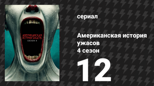 Американская история ужасов 4 сезон: Фрик-шоу 12 серия (сериал, 2014)