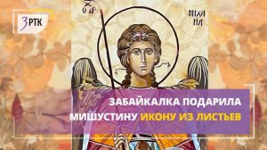 Забайкалка подарила Мишустину икону из листьев