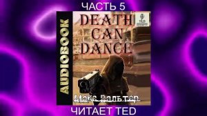 Макс Вальтер "Смерть может танцевать" (том 3 часть 1)