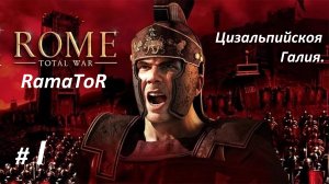 Прохождение "Rome: Total War" (Глава I) Бои в Цизальпийской галии.