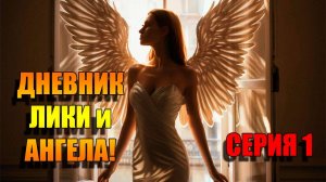 7 Вдохов до Ангела: Реальный Опыт Лики | Ангел-Хранитель и Сила Интуиции