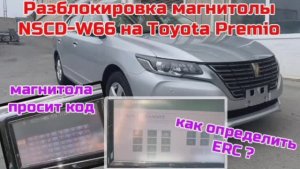 Заблокировалась магнитола NSCD-W66 на #Toyota Premio , как узнать оод и разблокировать аудиосистему?