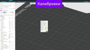 Калибровки в Orca Slicer