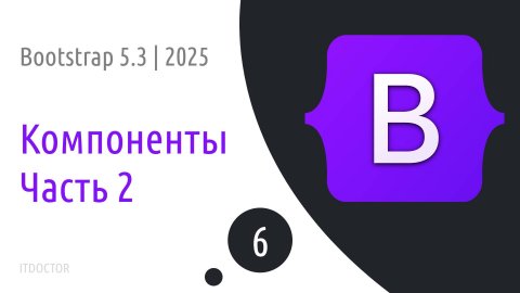 #6 Компоненты в Bootstrap 5.3 Часть 2 | 2025