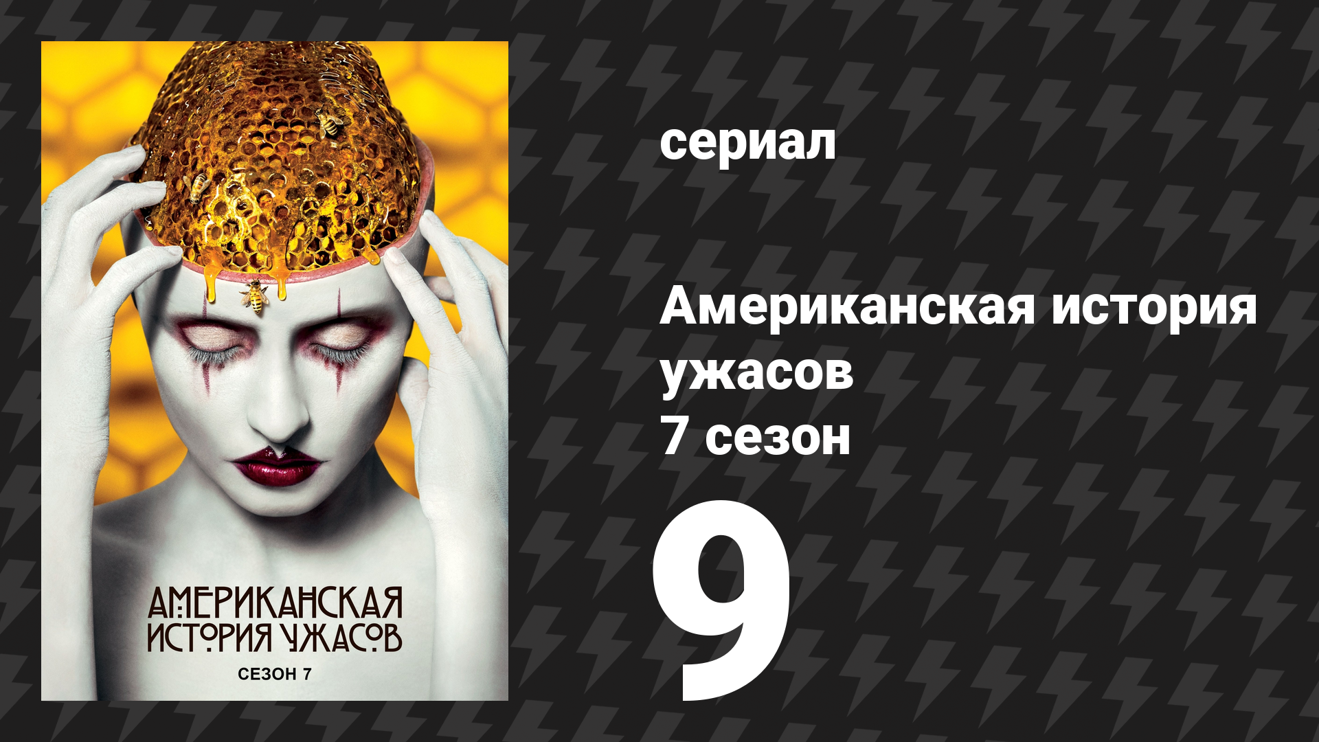 Американская история ужасов 7 сезон: Культ 9 серия (сериал, 2017) смотреть онлайн