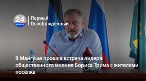 В Мангуше прошла встреча лидера общественного мнения Бориса Трима с жителями посёлка. 05.08.2025