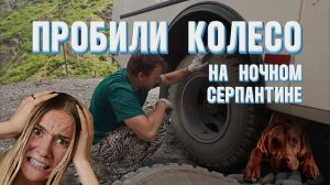 ПРОБИЛИ КОЛЕСО на ночном серпантине. СТОИЛО ЛИ ехать в село Гдым?