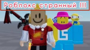 Роблокс странный я не хочу больше в его играть