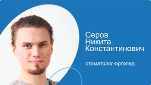 Серов Никита Константинович, стоматолог-ортопед сети стоматологических клиник КосмоСтом