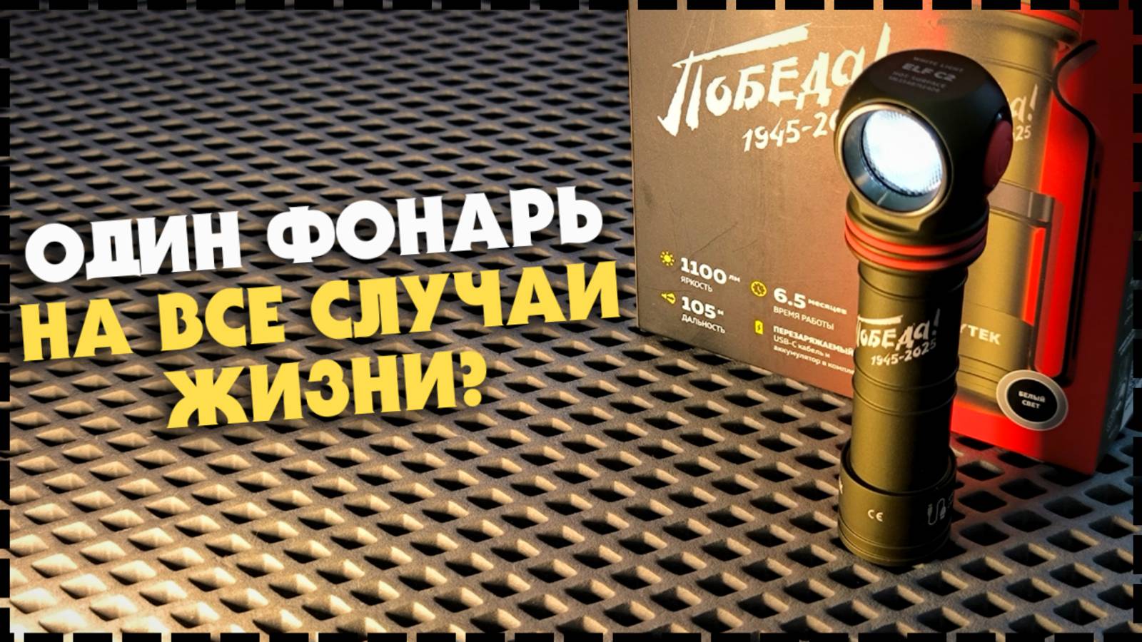Какой Универсальный Фонарь Выбрать? Armytek ELF C2 "Победа"