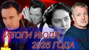 ПЕЧАЛЬНЫЕ ИТОГИ ИЮЛЯ. Знаменитости, ушедшие в июле. Часть первая
