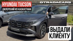 Привезли Hyundai Tucson Travel 4WD 2025 дилерский из Казахстана за 3,73 млн