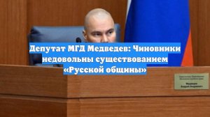 Депутат МГД Медведев: Чиновники недовольны существованием «Русской общины»