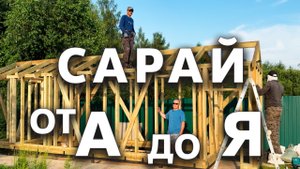 Сарай от А до Я 🪚 Стройка по науке