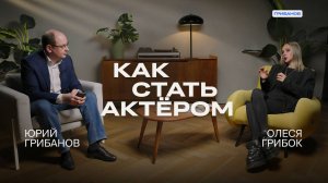 Как получить роль и построить карьеру | Олеся Грибок о продвижении актёра | ГРИБАНОВ