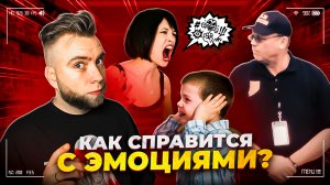 Как контролировать эмоции?