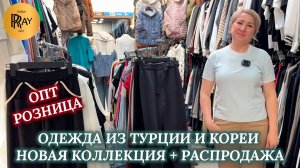 ОДЕЖДА НА КАЖДЫЙ ДЕНЬ❤ РАСПРОДАЖА❤🔥 НОВАЯ КОЛЛЕКЦИЯ🎉 ОПТ И РОЗНИЦА🎀 ТК Садовод. Москва