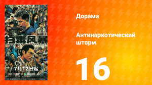 Антинаркотический шторм 16 серия
