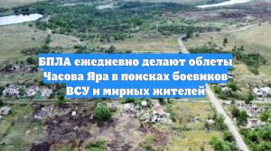 БПЛА ежедневно делают облеты Часова Яра в поисках боевиков ВСУ и мирных жителей