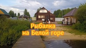 Рыбалка на Белой горе