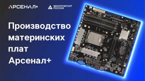 Производство реестровых материнских плат «Арсенал+»