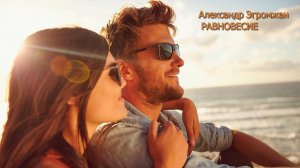 Александр Эгромжан РАВНОВЕСИЕ*