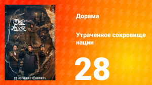 В поисках сокровищ 28 серия
