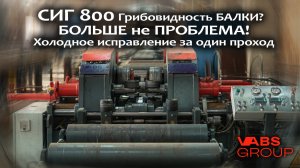 СИГ-800-50 VABS: Революция в исправлении "грибовидности" балок!