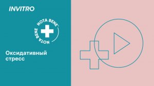 Оксидативный стресс от молекулярных механизмов к клинической практике