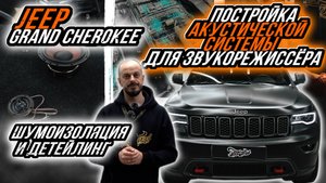 ПОСТРОЙКА АУДИОСИСТЕМЫ ДЛЯ ЗВУКОРЕЖИССЁРА В JEEP GRAND CHEROKEE